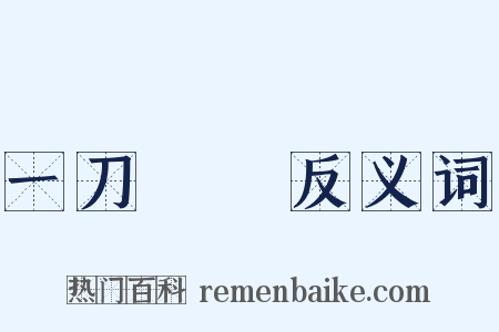 一刀兩斷反义词是什么意思的图片